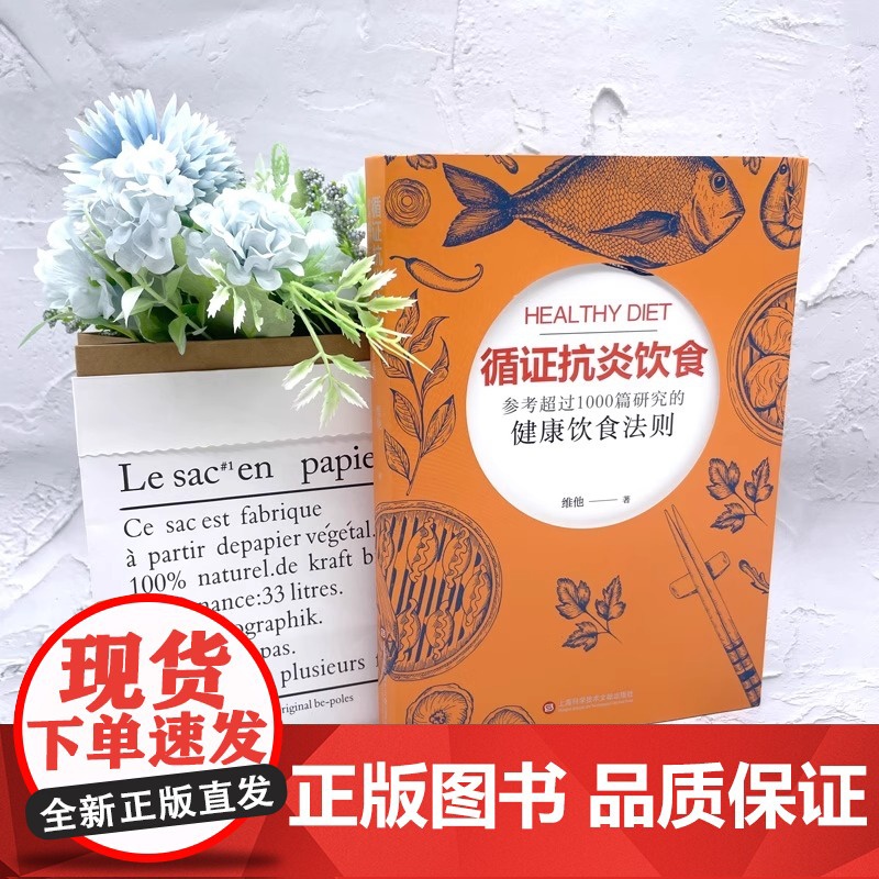 循证抗炎饮食 正版书籍 基于科学研究的抗炎饮食指南 详解炎症与饮食的关联 提供可落地的食谱 食材搭配与饮食计划高清大图