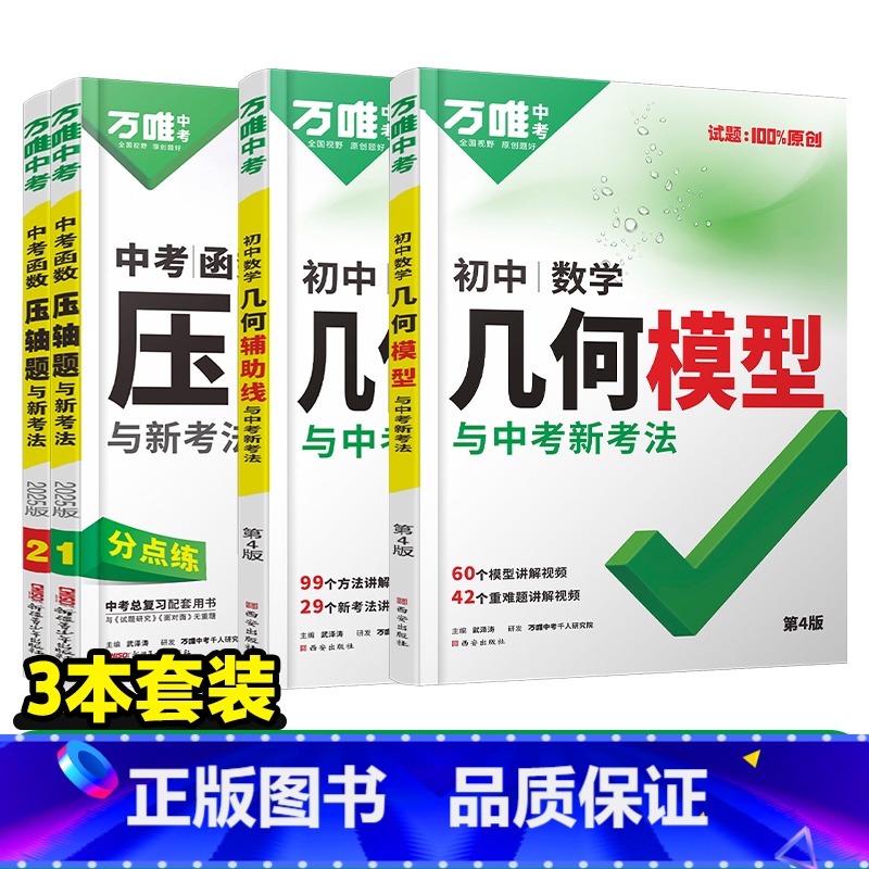 数学3本【25新版模型+25新版辅助线+25版压轴题函数】 初中通用 【正版】几何模型初中2025数学必刷题几何60模型