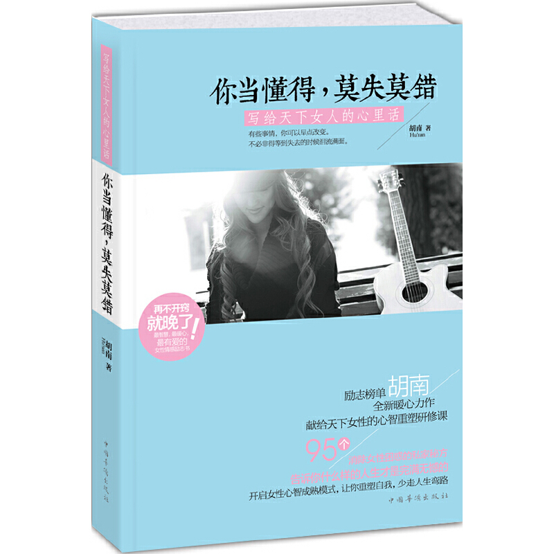 音像你当懂得莫失莫错(写给天下女人的心里话)胡南