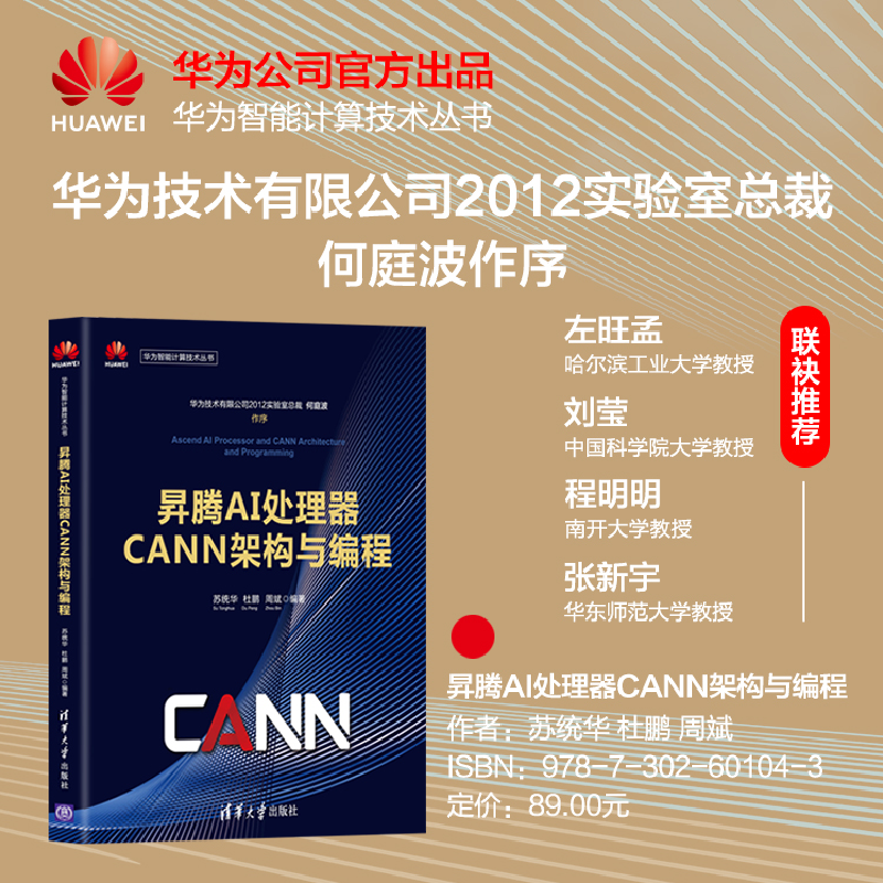 正版新书]昇腾AI处理器CANN架构与编程苏统华、杜鹏、周斌978730高清大图