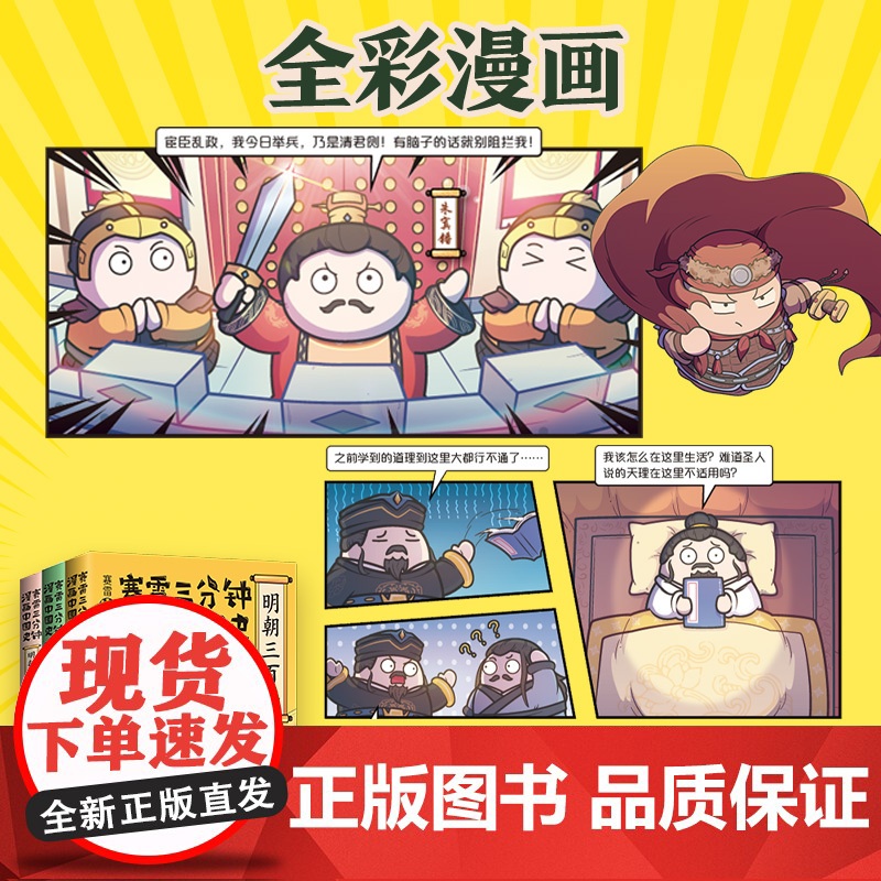 赛雷三分钟漫画中国史.明朝三百年单册/全套任选(当当专享印签+皇帝小贴纸+氛围宣纸画,从朱元璋到崇祯!)正版书籍高清大图