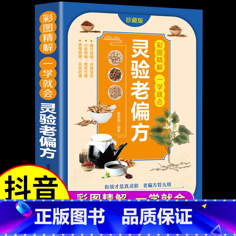【正版】抖音同款灵验老偏方大全书彩图精解 中华传世老偏方治病一本通百病食疗大全土单方民间祖传中国医书黄帝内经千金食补疗