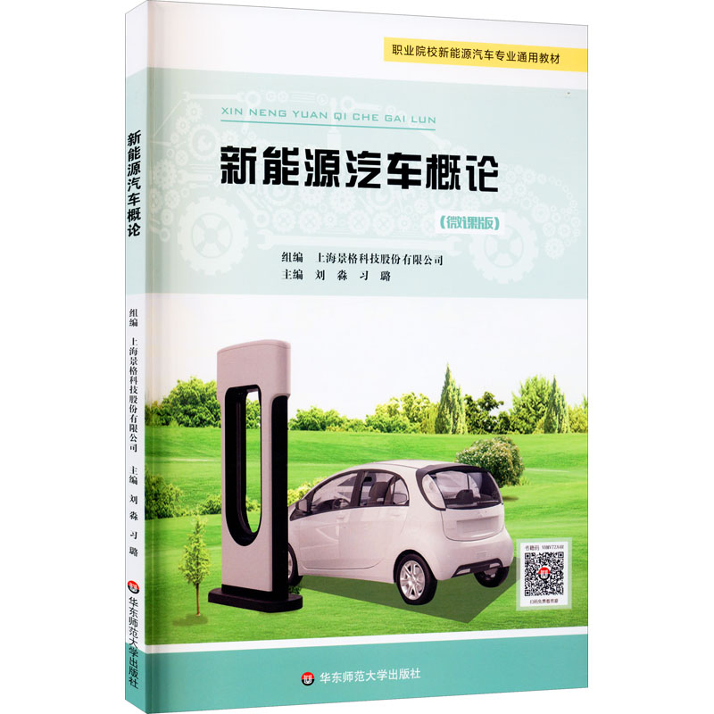 [M]新能源汽车概论(微课版)-9787576012040高清大图