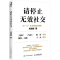 [M]请停止无效社交-9787115624659