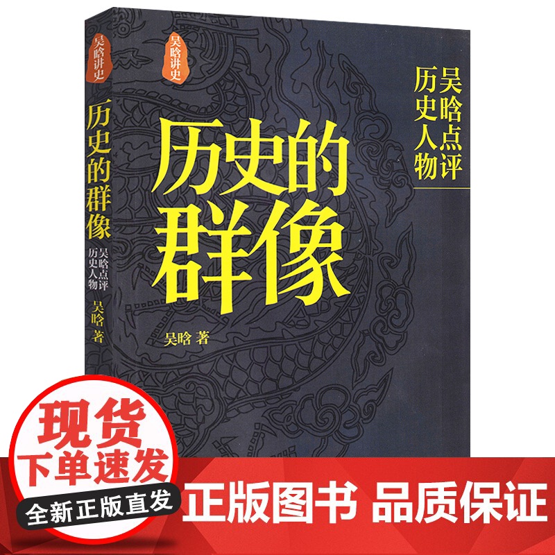 历史的群像-吴晗点评历史人物 明史大家吴晗作品以史为鉴历史的启事明朝大历史书籍高清大图