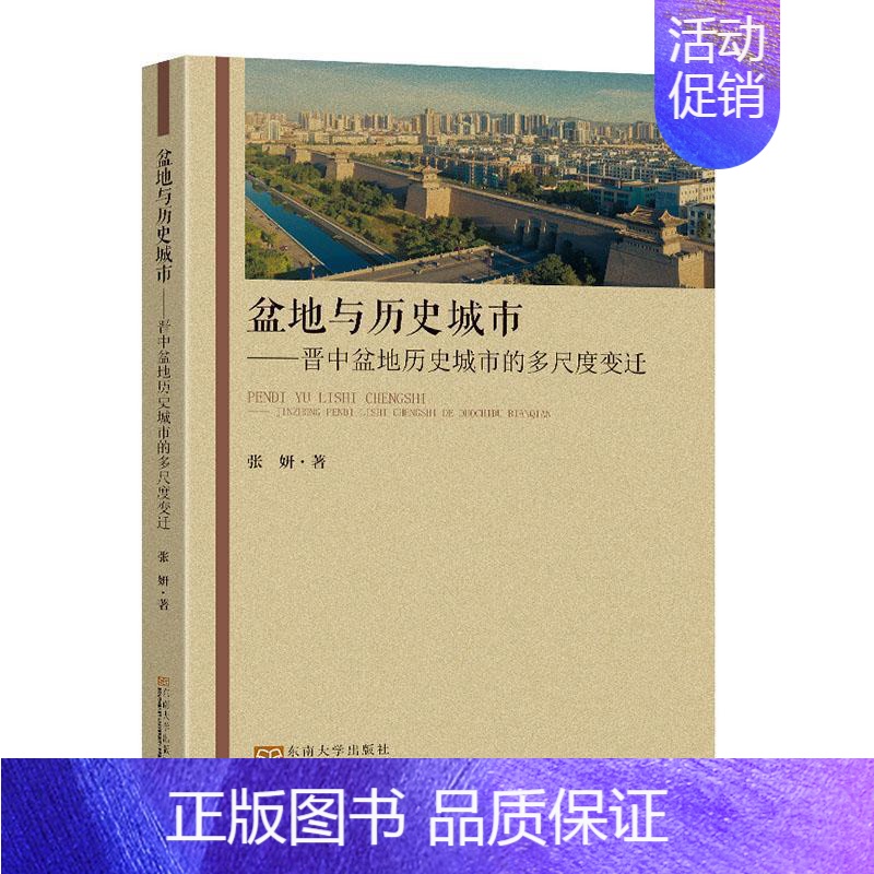 【正版】书籍 盆地与历史城市:晋中盆地历史城市的多尺度变迁 张妍 东南大学出版社 旅游地图 9787576602128