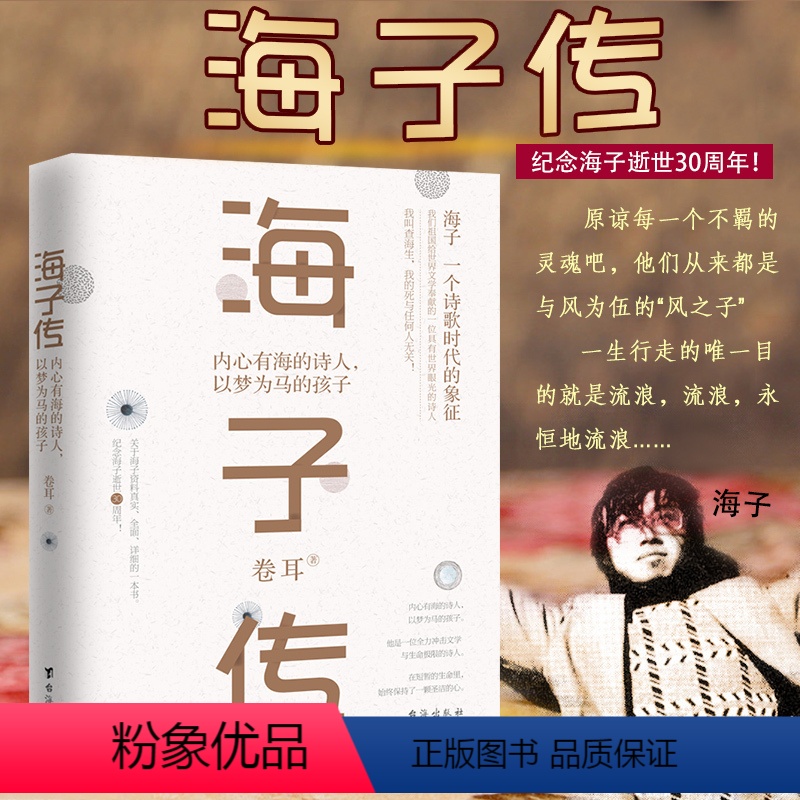 【正版】海子传内心有海的诗人以梦为马的孩子含生平他的诗现当代诗歌集全集我只愿面朝大海春暖花开经典你来人间一趟要看太阳书