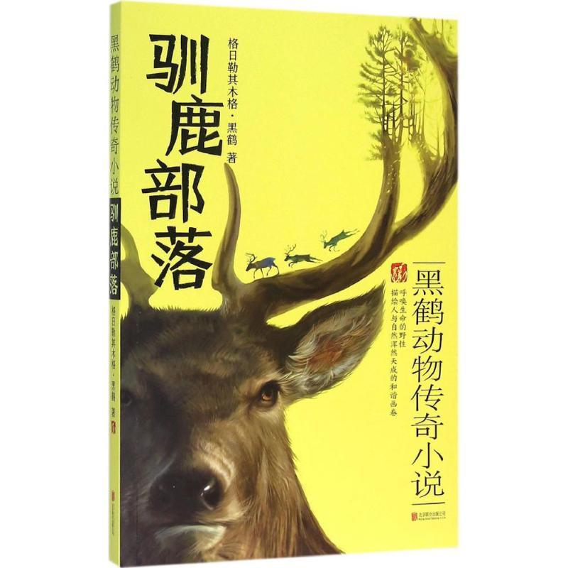 驯鹿部落 格日勒其木格·黑鹤 著 著 少儿 文轩网