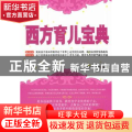 西方育儿宝典:珍藏版