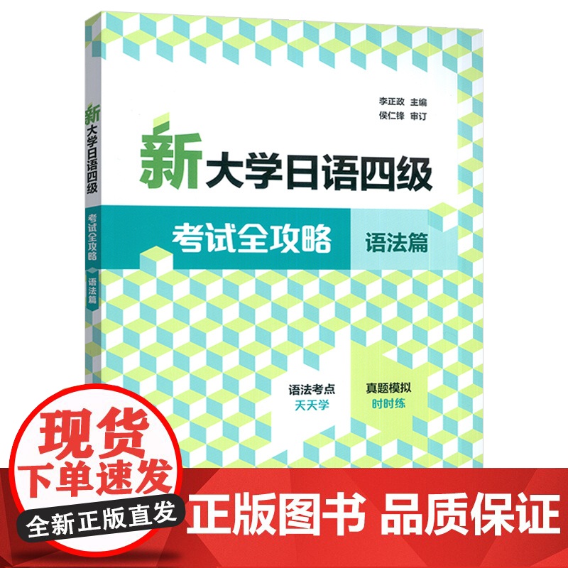 2025新大学日语四级考试全攻略 语法篇 扫码资源 李正政编 外语教学与研究出版社 9787521361186高清大图