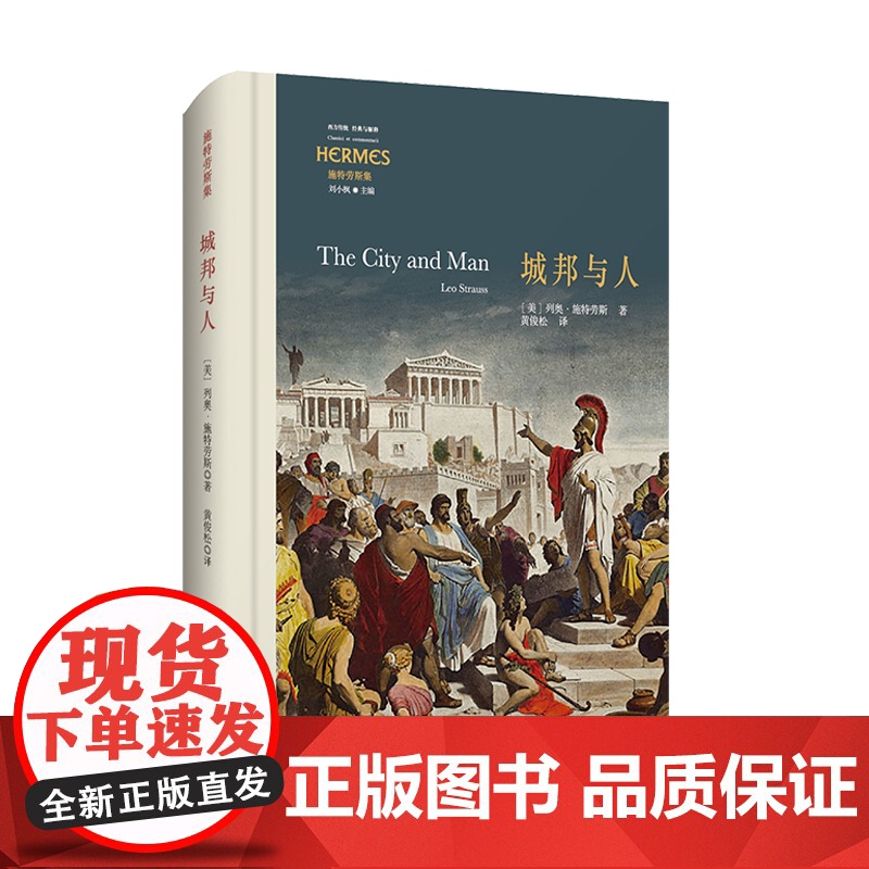 城邦与人 经典与解释 施特劳斯代表作 古典政治哲学的重生 正版 精装 华东师范大学出版社高清大图