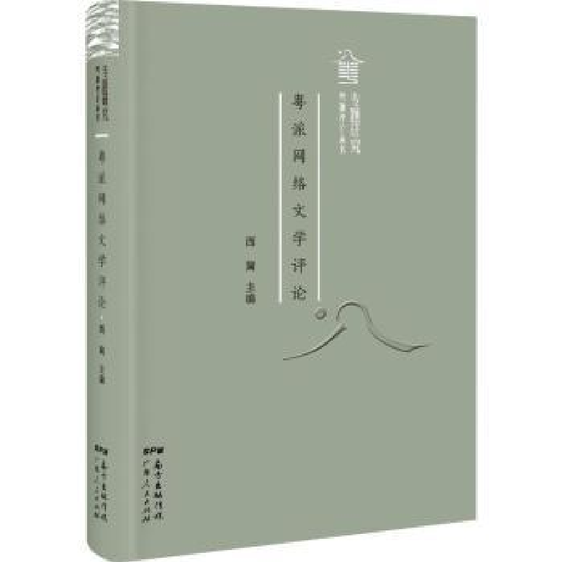诺森粤派网络文学评论西篱主编9787218127071广东人民出版社高清大图