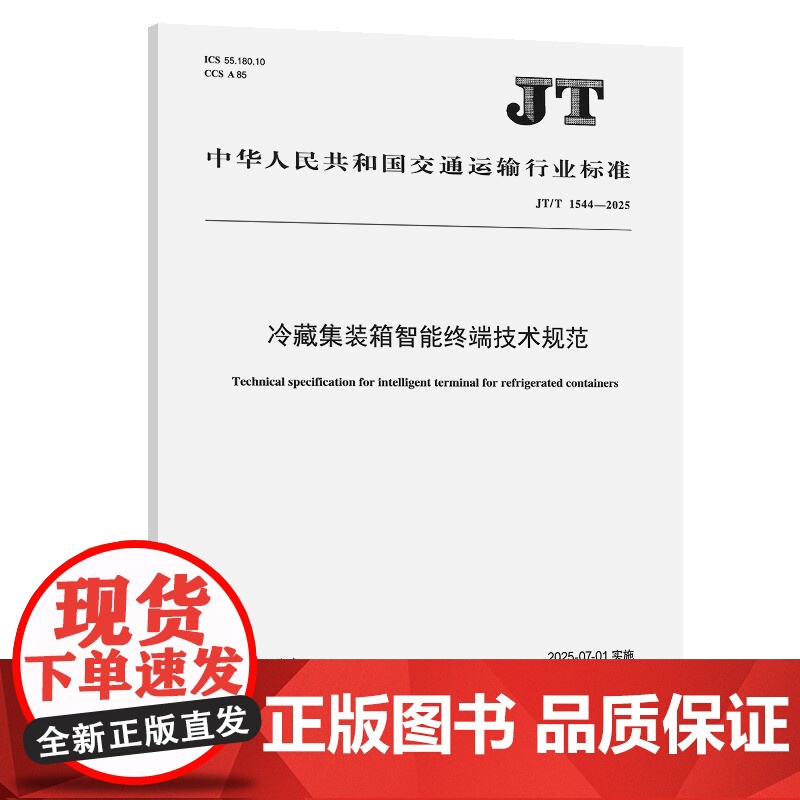 冷藏集装箱智能终端技术规范(JT/T 1544—2025)高清大图