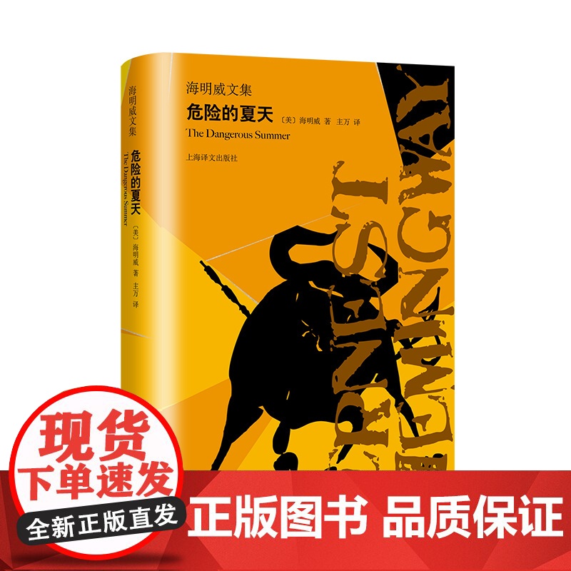 危险的夏天 [美]海明威 主万 译 海明威文集 文坛硬汉诺贝尔文学奖得主作品 外国文学世界名著 上海译文出版社 正版高清大图