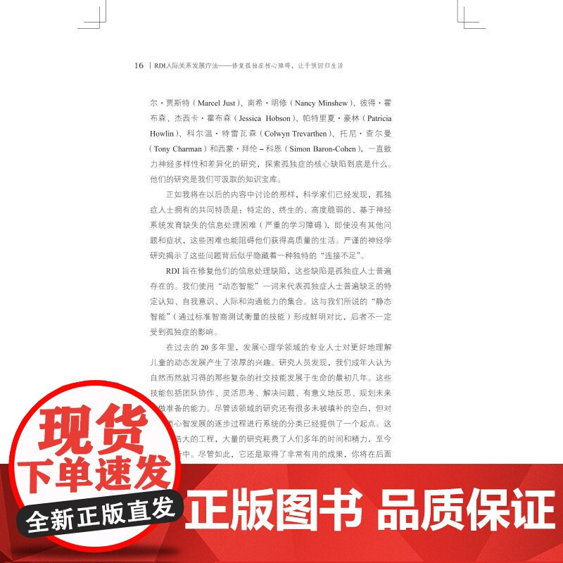 RDI人际关系发展疗法 修复孤独症核心障碍 让干预回归生活 孤独症干预发展学派经典理论奠基之作 给所有孤独症人士的心智成