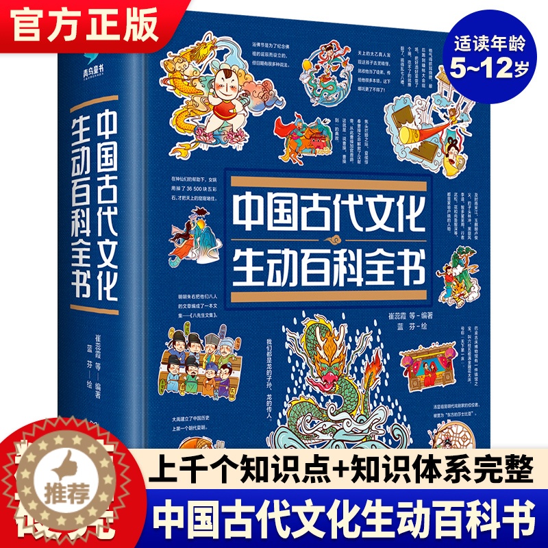 [醉染正版]中国古代文化生动百科全书 中国传统文化故事绘本儿童读物6岁以上传统文化书籍科普类书籍小学生课外书读物传统文化高清大图