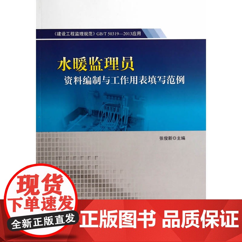 《建设工程监理规范》GB/T 50319-2013应用——水暖监理员资料编制与工作用表填写范例高清大图