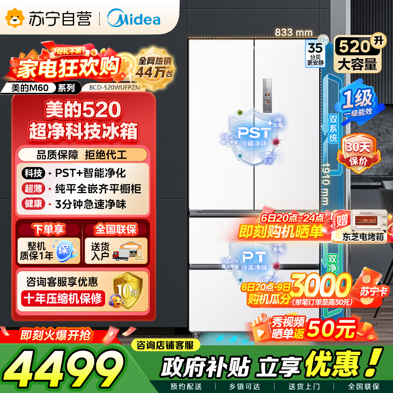 美的（Midea）M60系列520多门四开门家用冰箱超薄嵌入式净味双系统循环大容量底部散热BCD-520WUFPZM白
