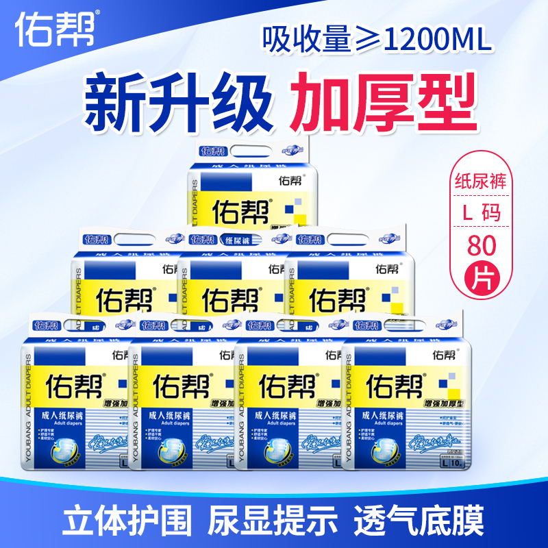 佑帮成人纸尿裤老年人尿不湿 L大码80片男女纸尿片老人用加厚整箱