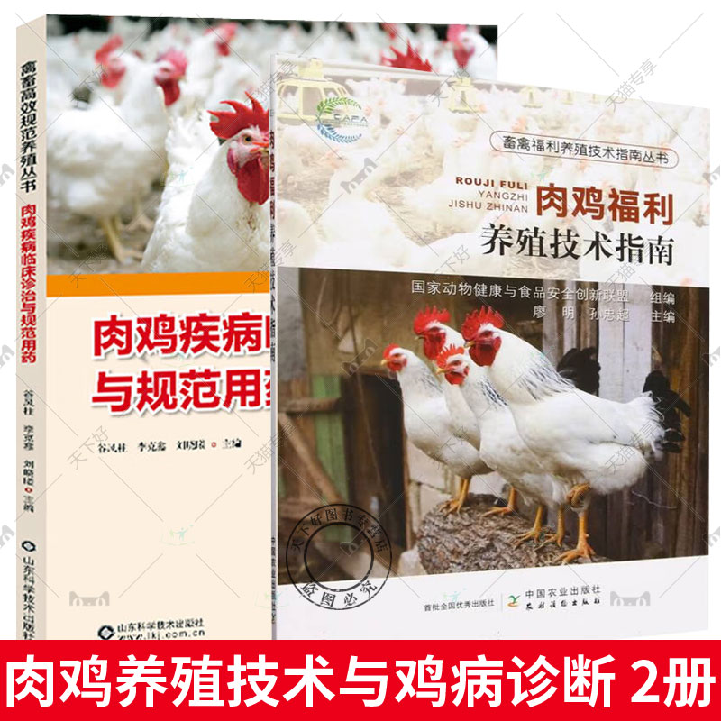 [正版]套装2册肉鸡疾病临床诊治与规范用药+肉鸡福利养殖技术指南 养鸡技术书养殖大全肉鸡养殖书 鸡病鉴别诊断图谱 鸡病高清大图