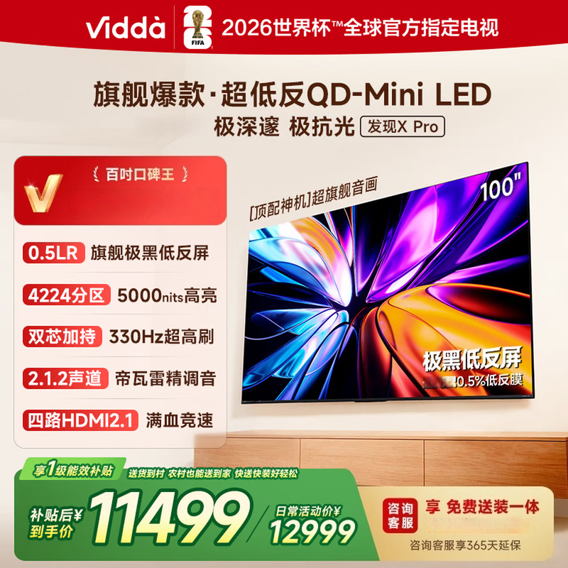 Vidda X Pro 2026款 100英寸 330Hz超高刷低反屏 QD-Mini LED电视100VX5Q-PRO高清大图