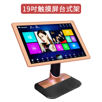 音王/视易 玫瑰金 19英寸家庭点歌机台式架 适用KTV点歌台触摸屏