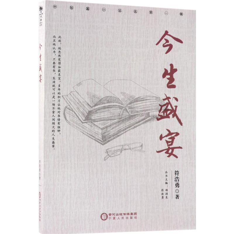 醉染图书今生盛宴9787227067856高清大图