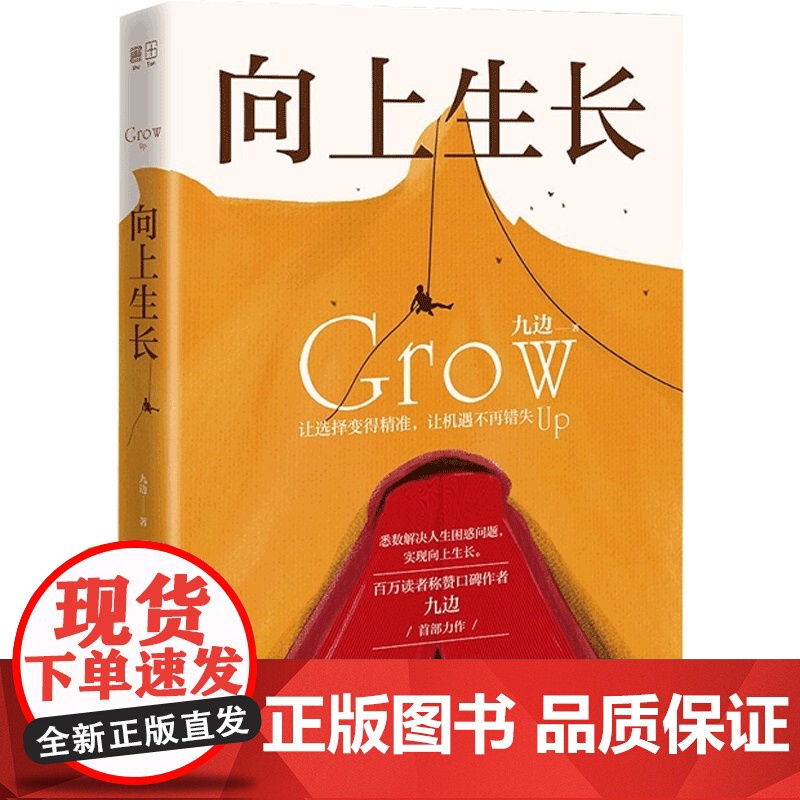 翻越你的山+向上生长 九边等 著 自我实现高清大图