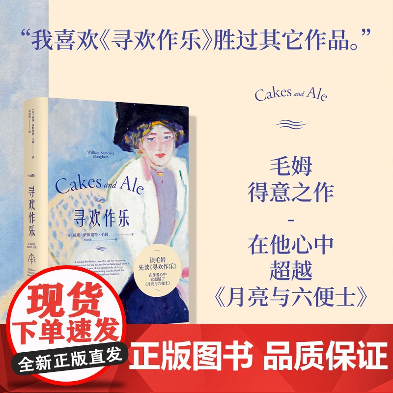 寻欢作乐 毛姆得意之作 面纱/月亮与六便士浪漫女性情感爱情英国文学英国小说毛姆自传外国文学婚姻与爱书籍