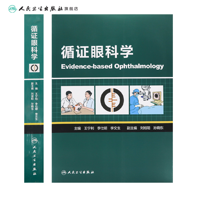 医学 [正版]循证眼科学 王宁利李仕明李文生主编 2020年4月参考书 9787117298063高清大图