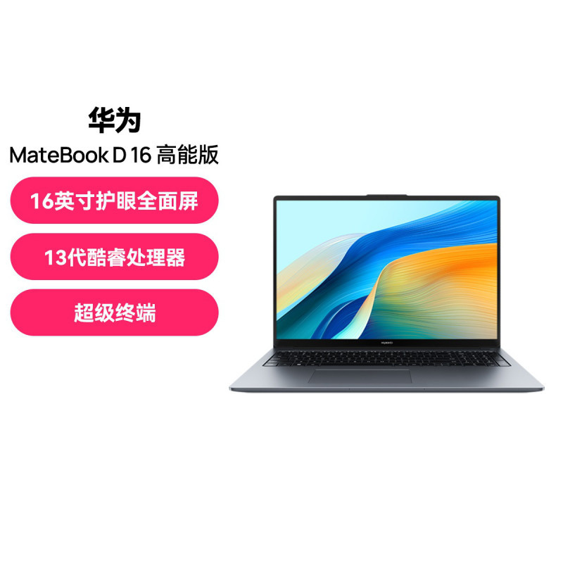 HUAWEI/华为 MateBook D 16 高能版 2024款 13代酷睿 i7 16G 1TB 皓月银 标压 16英寸护眼全面屏