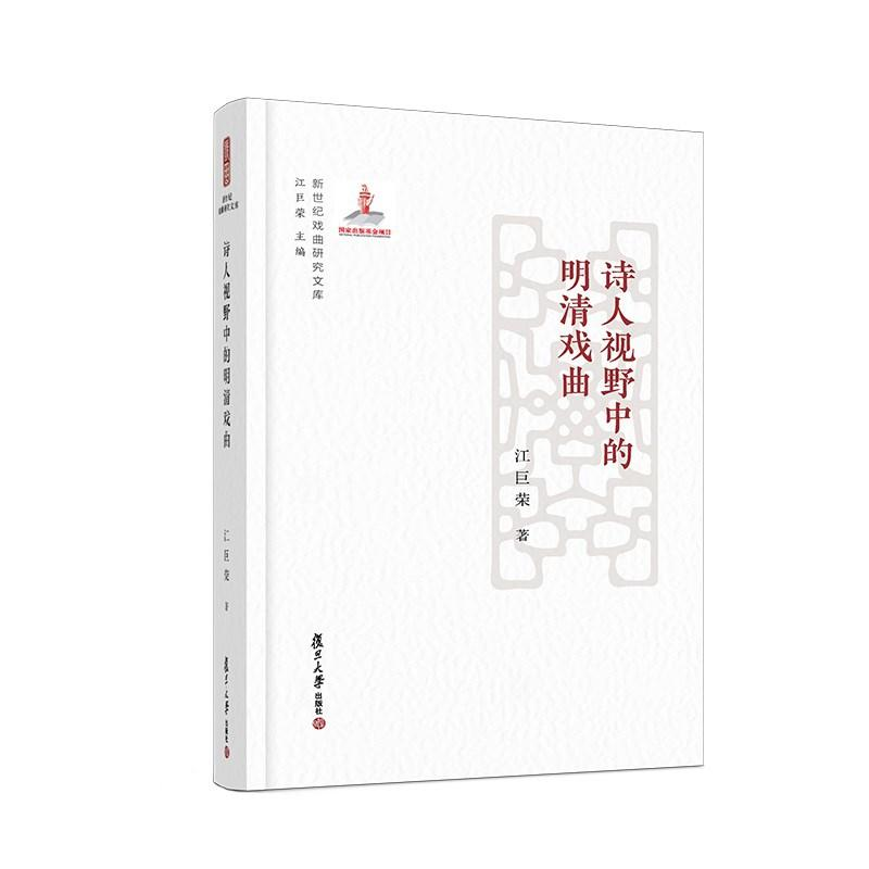醉染图书诗人视野中的明清戏曲9787309135022高清大图