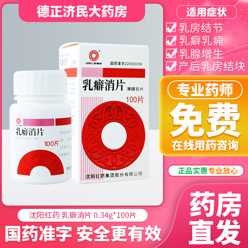 沈阳红药乳癖消片0 34g 100片 盒软坚散结清热解毒产后乳房结块红热疼痛乳腺增生乳腺炎早期报价 参数 图片 视频 怎么样 问答 苏宁易购