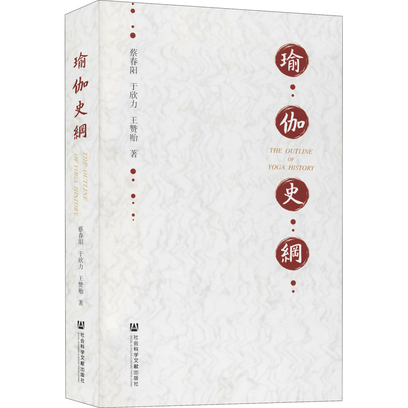 【M】瑜伽史纲-9787520195751