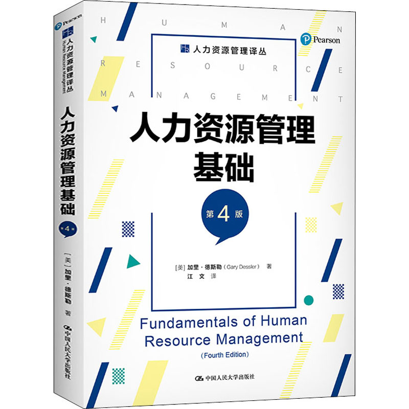 醉染图书人力资源管理基础 第4版9787300288512高清大图