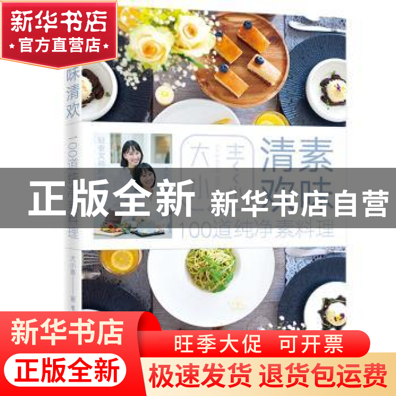 正版 素味清欢:100道纯净素料理 大小素著 电子工业出版社 978712