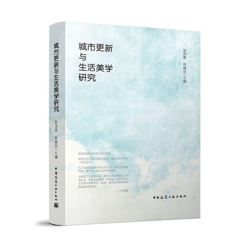 [正版]城市更新与生活美学研究 张鸿雁 建筑书籍高清大图