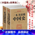 【正版】套装2册 一本书读懂中国史+一本书读懂世界史 中国历史通史书籍上下五千年世界通史历史书籍初中生青少年历史国中下