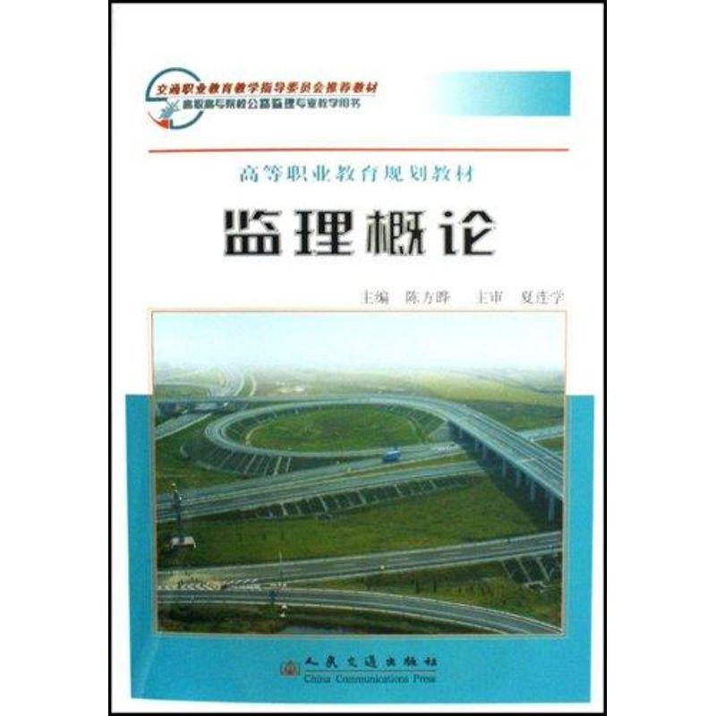 【N】监理概论-9787114063855