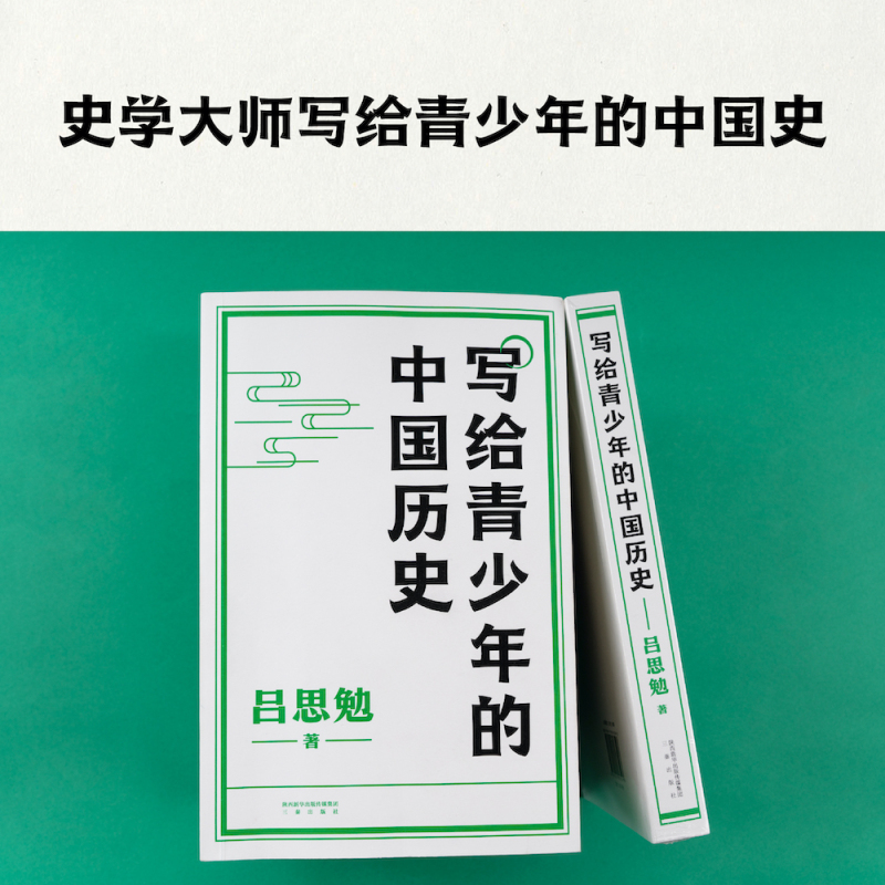 [正版]写给青少年的中国历史 吕思勉 手绘插图版 生僻字注音 通览上下五千年 青少年版中国史 极简中国史 果麦出品
