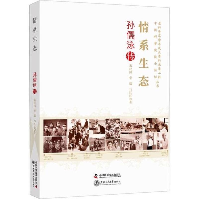 正版新书】情系生态 孙儒泳传朱汉国9787504682734