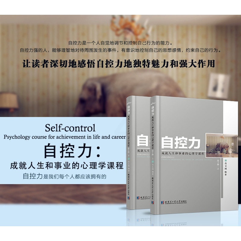 [正版]自控力 心理学书提高情商改变自己九型人格沟通的智慧人际交往心理学书籍书排行榜高清大图