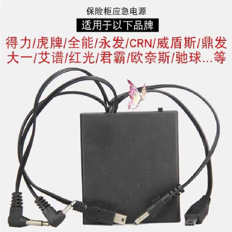 保险箱外接电池盒通用保险箱应急电源电子密码柜6V多头外置充电器 [5种接头][配电池]通用市面99%保险箱