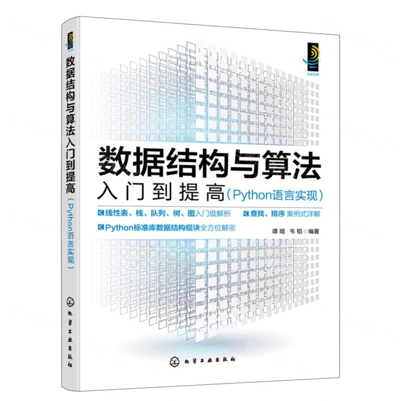 [N]数据结构与算法入门到提高(Python语言实现)-9787122438775高清大图