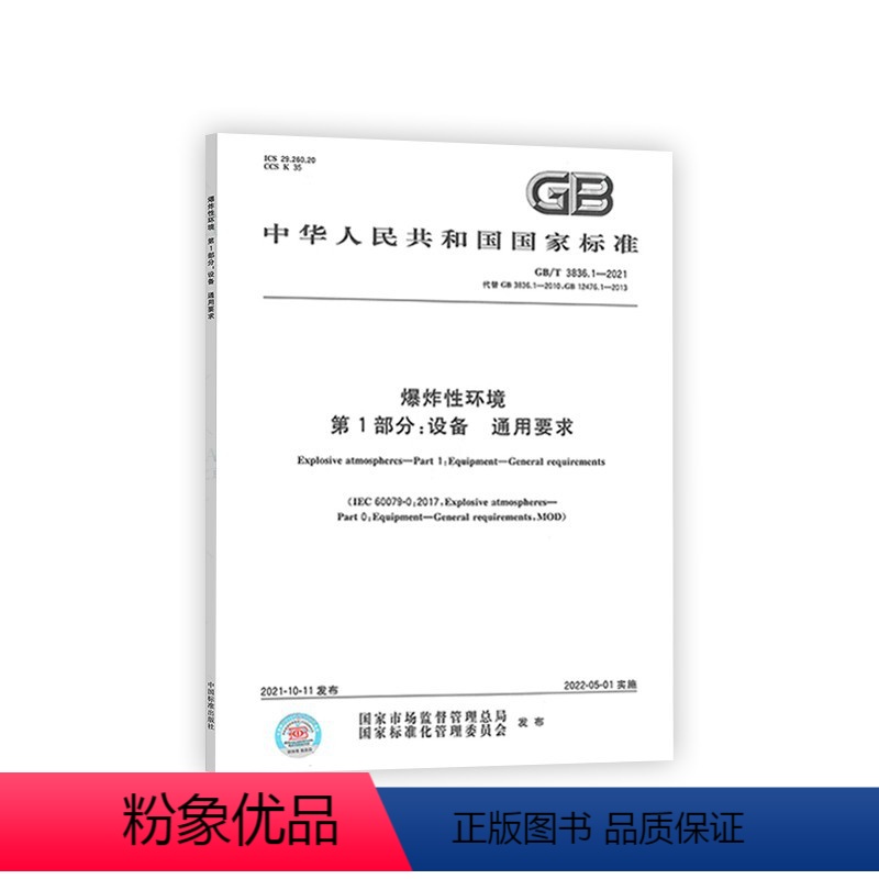 [正版]GB/T 3836.1-2021爆炸性环境 第1部分:设备 通用要求 国家标准(GB)高清大图