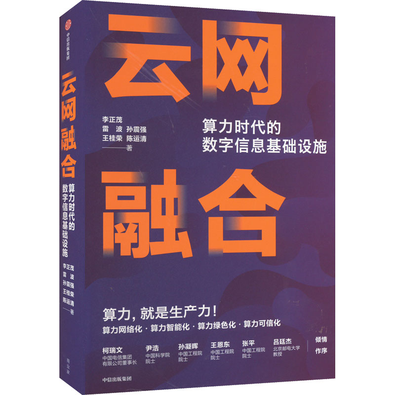 醉染图书云网融合 算力时代的数字信息基础设施9787521741841