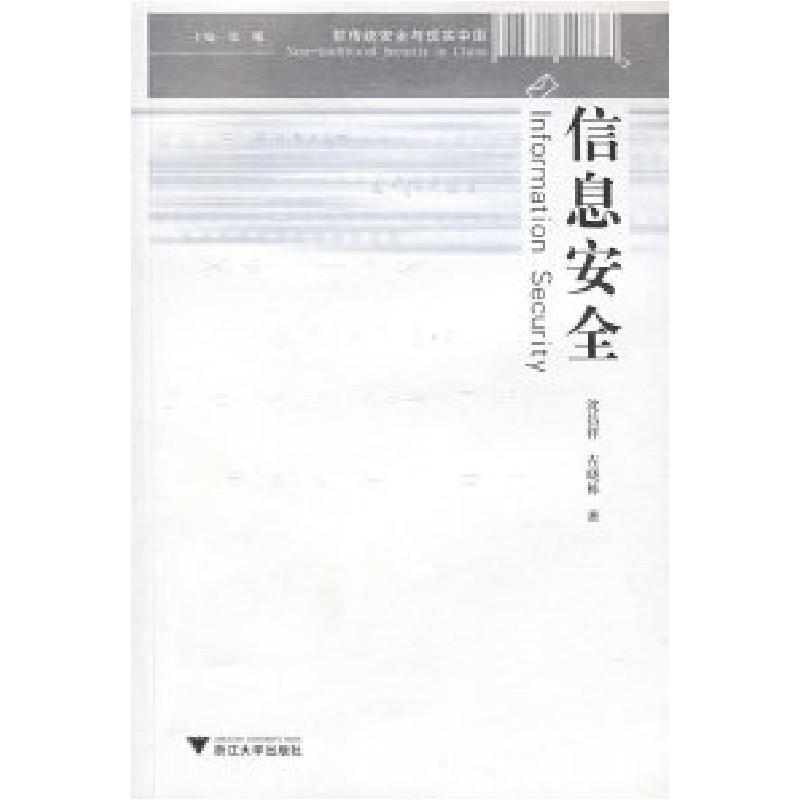 正版新书]信息安全沈昌祥9787308055970