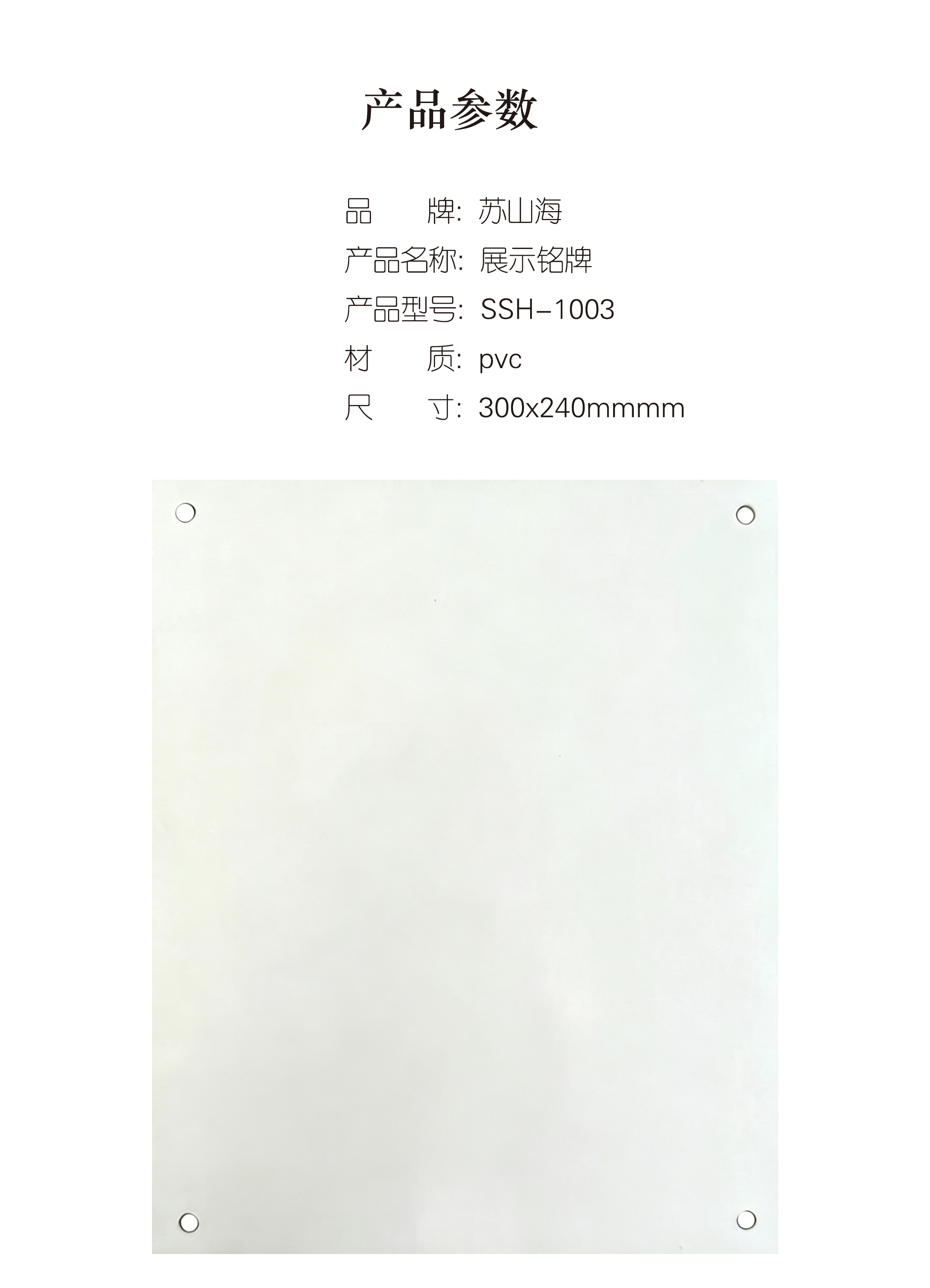蘇山海 SSH-1003 300*240mm 展示铭牌 1.00个/块(计价单位:块)高清大图