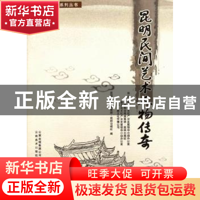 正版 昆明民间艺术人物传奇 李勇毅主编 云南美术出版社 97875489
