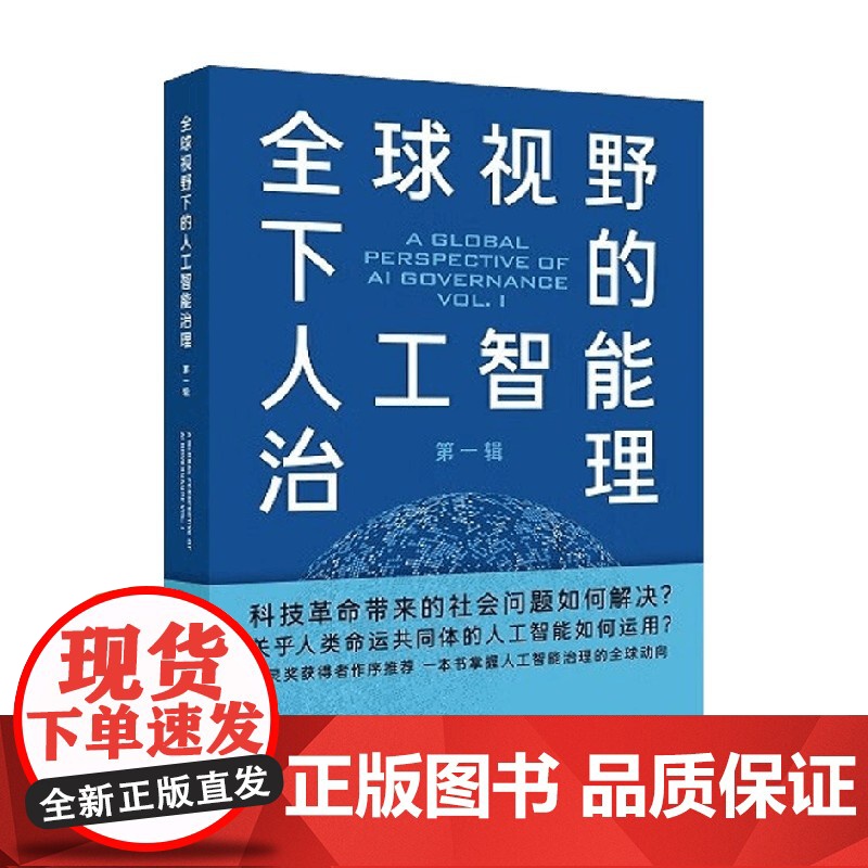 全球视野下的人工智能治理 第一辑 石谦 著 社会科学高清大图
